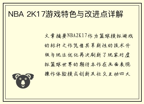 NBA 2K17游戏特色与改进点详解