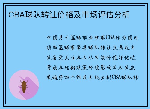 CBA球队转让价格及市场评估分析