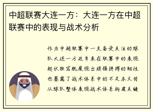 中超联赛大连一方：大连一方在中超联赛中的表现与战术分析