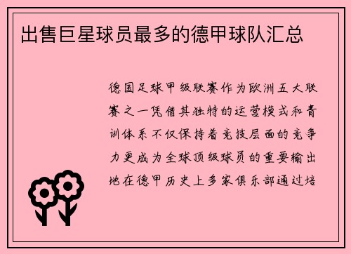 出售巨星球员最多的德甲球队汇总