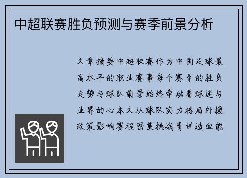 中超联赛胜负预测与赛季前景分析