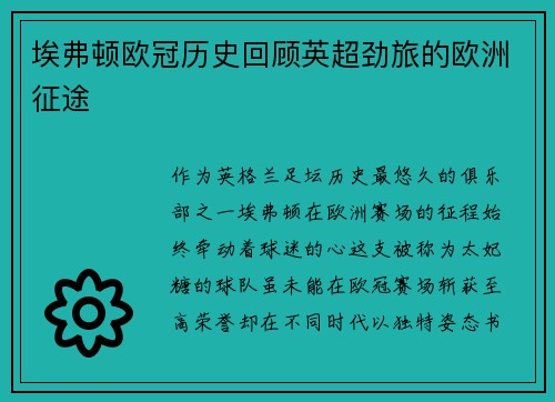 埃弗顿欧冠历史回顾英超劲旅的欧洲征途