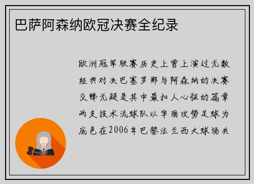 巴萨阿森纳欧冠决赛全纪录