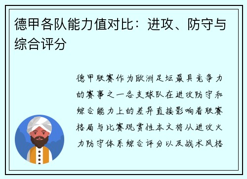 德甲各队能力值对比：进攻、防守与综合评分