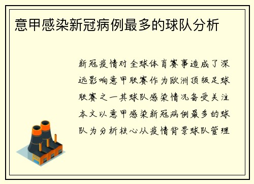 意甲感染新冠病例最多的球队分析
