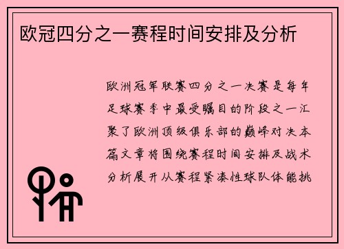 欧冠四分之一赛程时间安排及分析