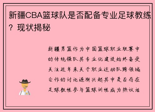 新疆CBA篮球队是否配备专业足球教练？现状揭秘