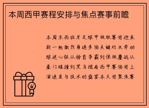 本周西甲赛程安排与焦点赛事前瞻