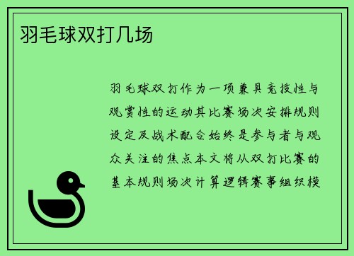 羽毛球双打几场