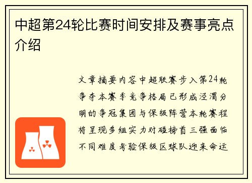 中超第24轮比赛时间安排及赛事亮点介绍