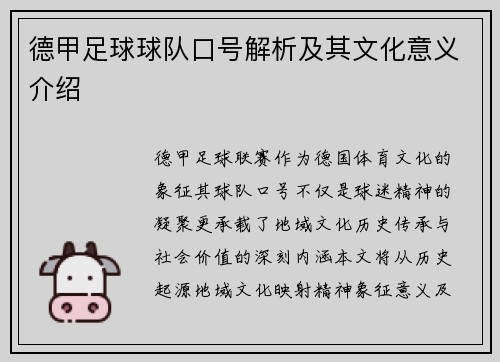 德甲足球球队口号解析及其文化意义介绍