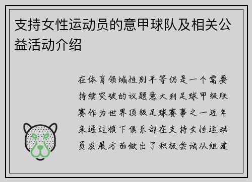 支持女性运动员的意甲球队及相关公益活动介绍