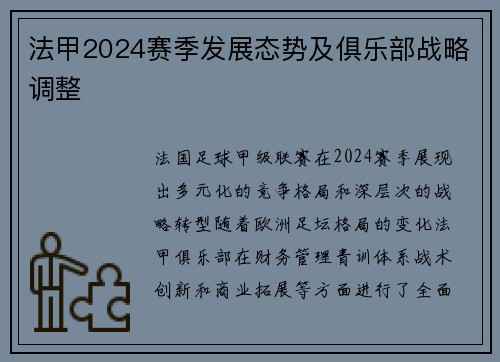 法甲2024赛季发展态势及俱乐部战略调整