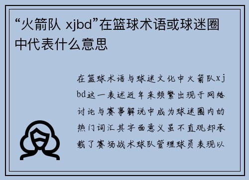 “火箭队 xjbd”在篮球术语或球迷圈中代表什么意思