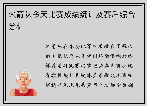 火箭队今天比赛成绩统计及赛后综合分析