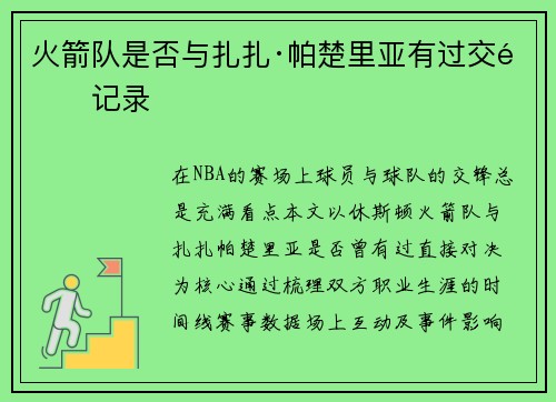 火箭队是否与扎扎·帕楚里亚有过交锋记录