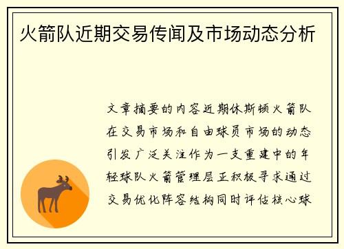 火箭队近期交易传闻及市场动态分析