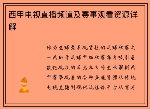 西甲电视直播频道及赛事观看资源详解