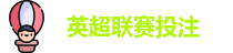 英超联赛投注